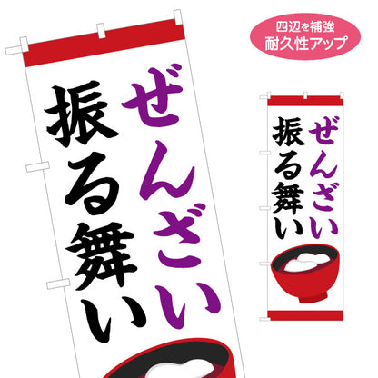 のぼり旗 ぜんざい 振る舞い 筆文字デザイン 温かみのある和風表現 正月行事・地域イベント向け 名入れ無料 S-1522-6