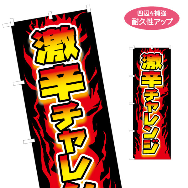 のぼり旗 激辛チャレンジ 炎背景でインパクト抜群 挑戦心を刺激するデザイン 店舗前・イベント向け 名入れ無料 S-1523-1