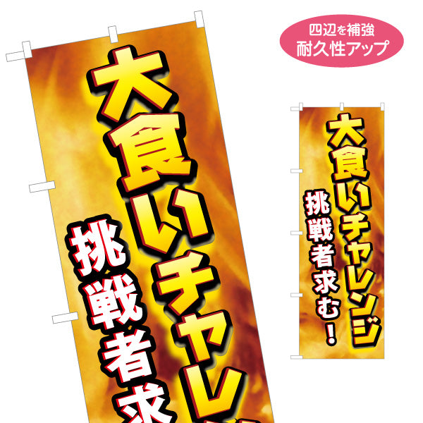 のぼり旗 大食いチャレンジ 挑戦者求む 迫力の炎背景デザイン 店舗前・イベント向け 名入れ無料 S-1523-2