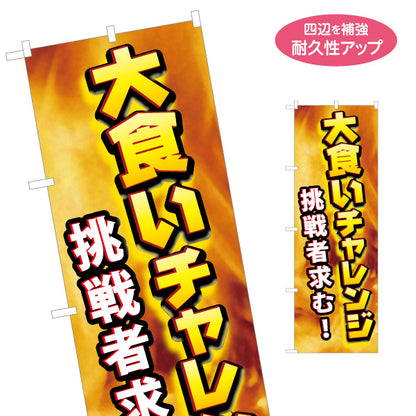 のぼり旗 大食いチャレンジ 挑戦者求む 迫力の炎背景デザイン 店舗前・イベント向け 名入れ無料 S-1523-2