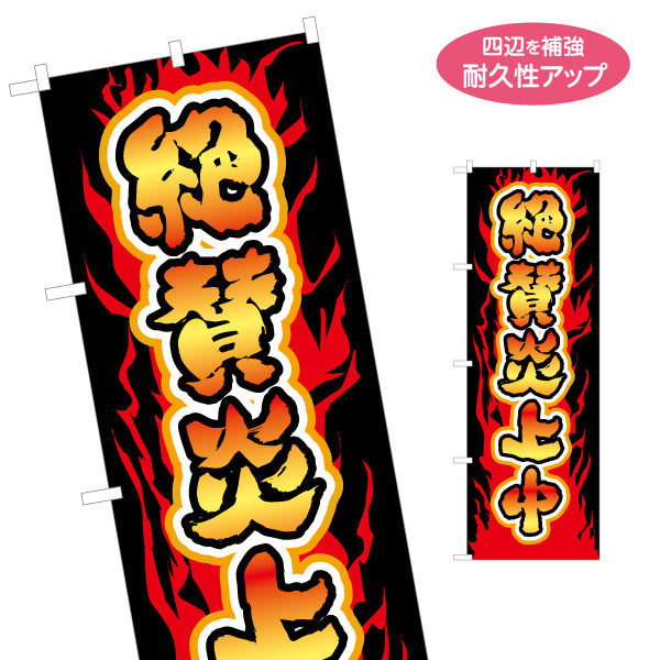 のぼり旗 大食いチャレンジ 挑戦者求む 迫力の炎背景デザイン 店舗前・イベント向け 名入れ無料 S-1523-4