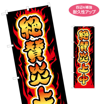 のぼり旗 大食いチャレンジ 挑戦者求む 迫力の炎背景デザイン 店舗前・イベント向け 名入れ無料 S-1523-4