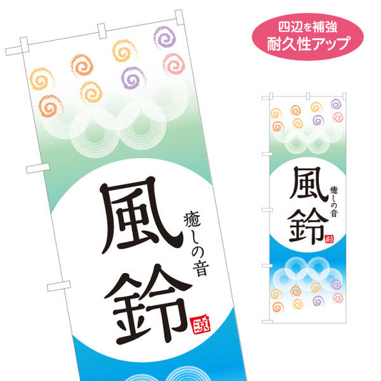 のぼり旗 風鈴 癒しの音をイメージした和風デザイン 夏祭り・縁日・店舗前向け 名入れ無料 S-153-1