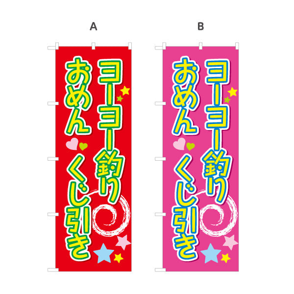 のぼり旗 ヨーヨー釣り おめん くじ引き ポップで楽しい縦書きデザイン 夏祭り・縁日向け 選べるカラー 名入れ無料 S-153-2