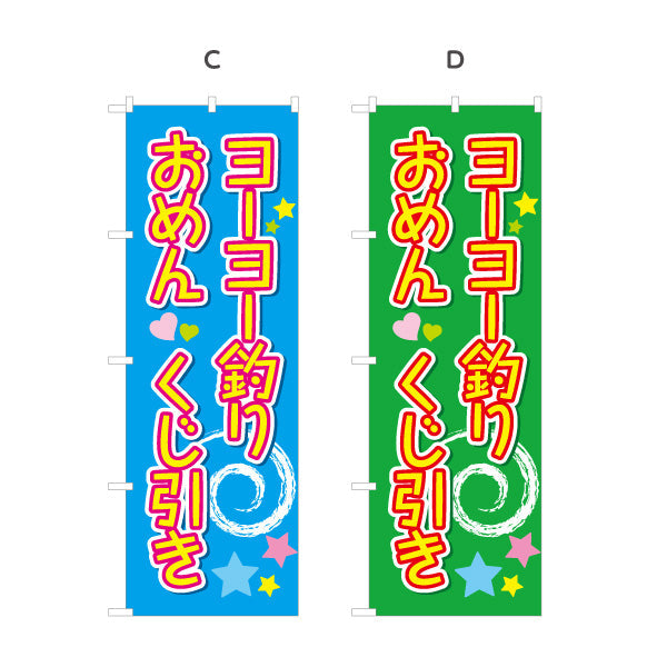 のぼり旗 ヨーヨー釣り おめん くじ引き ポップで楽しい縦書きデザイン 夏祭り・縁日向け 選べるカラー 名入れ無料 S-153-2