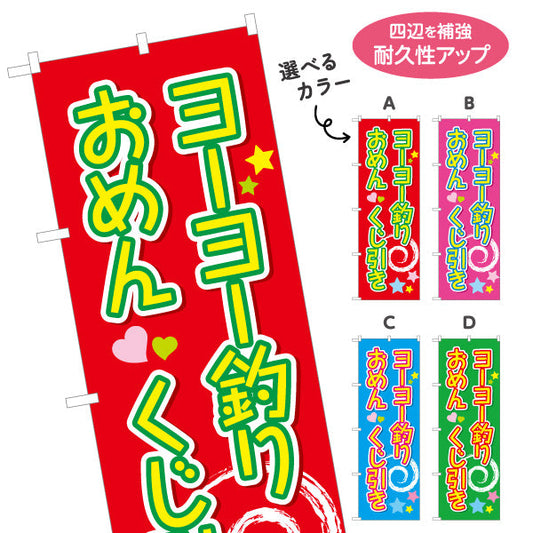 のぼり旗 ヨーヨー釣り おめん くじ引き ポップで楽しい縦書きデザイン 夏祭り・縁日向け 選べるカラー 名入れ無料 S-153-2