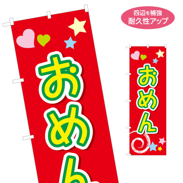 のぼり旗 おめん 大きな文字で見やすい ポップな縦書きデザイン 夏祭り・縁日向け 名入れ無料 S-153-6