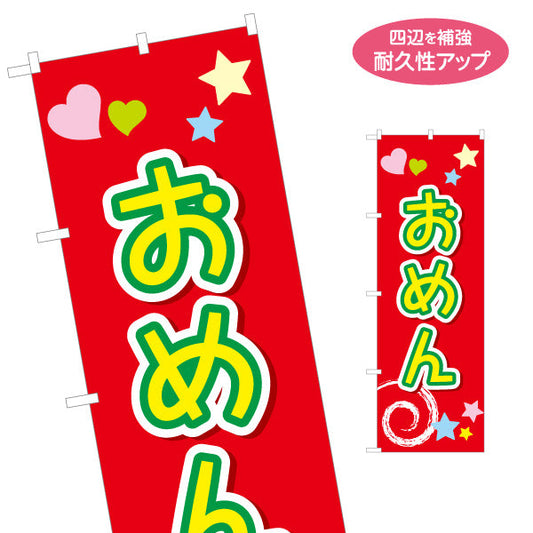 のぼり旗 おめん 大きな文字で見やすい ポップな縦書きデザイン 夏祭り・縁日向け 名入れ無料 S-153-6
