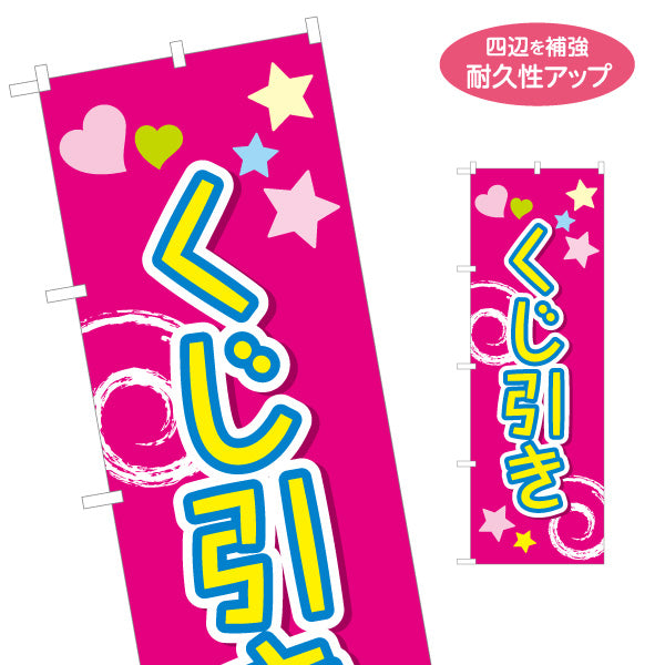 のぼり旗 くじ引き 星とハートがかわいい ポップな縦書きデザイン 夏祭り・縁日向け 名入れ無料 S-153-7