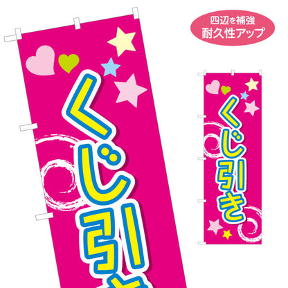 のぼり旗 くじ引き 星とハートがかわいい ポップな縦書きデザイン 夏祭り・縁日向け 名入れ無料 S-153-7