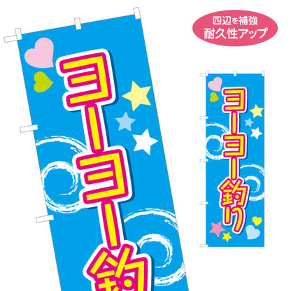 のぼり旗 ヨーヨー釣り 波模様と星が楽しい ポップな縦書きデザイン 夏祭り・縁日向け 名入れ無料 S-153-8