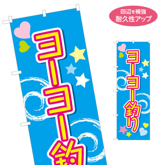 のぼり旗 ヨーヨー釣り 波模様と星が楽しい ポップな縦書きデザイン 夏祭り・縁日向け 名入れ無料 S-153-8