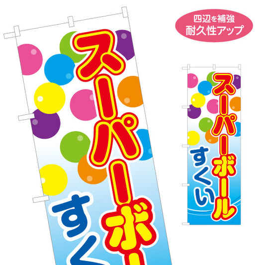 のぼり旗 スーパーボールすくい カラフル水玉が目立つ ポップな縦書きデザイン 夏祭り・縁日向け 名入れ無料 S-153-9