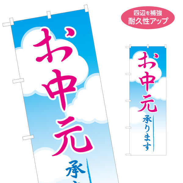 のぼり旗 お中元 承ります 爽やかな空背景 シンプル縦書きデザイン 店舗前・ギフト案内向け 名入れ無料 S-154-1