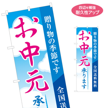 のぼり旗 お中元 承ります 贈り物の季節です 送料訴求入り縦書きデザイン 店舗前・ギフト案内向け 名入れ無料 S-154-2