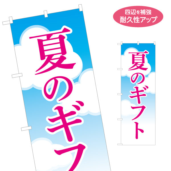 のぼり旗 夏のギフト 爽やかな空背景 シンプル縦書きデザイン 店舗前・ギフト案内向け 名入れ無料 S-154-3