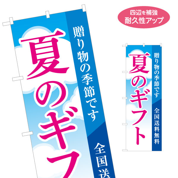 のぼり旗 夏のギフト 贈り物の季節です 送料訴求入り縦書きデザイン 店舗前・ギフト案内向け 名入れ無料 S-154-4