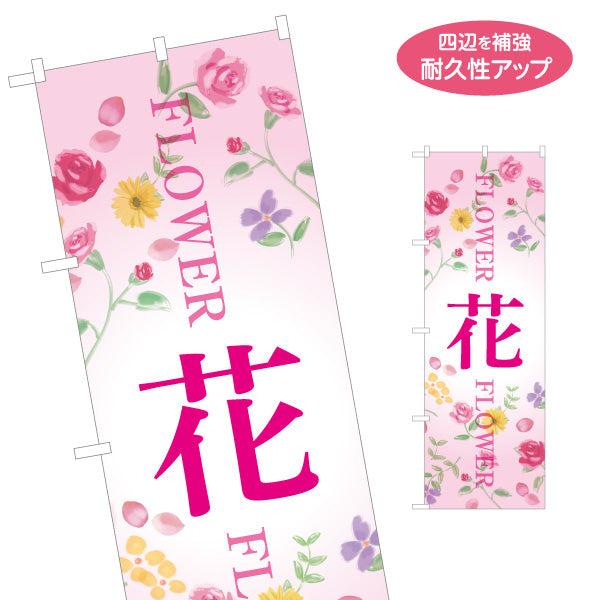 のぼり旗 花 FLOWER 英字入り フラワーイラストが華やかなデザイン 花屋・生花店・ギフト案内向け 名入れ無料 S-154-5