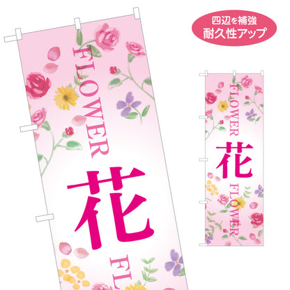 のぼり旗 花 FLOWER 英字入り フラワーイラストが華やかなデザイン 花屋・生花店・ギフト案内向け 名入れ無料 S-154-5