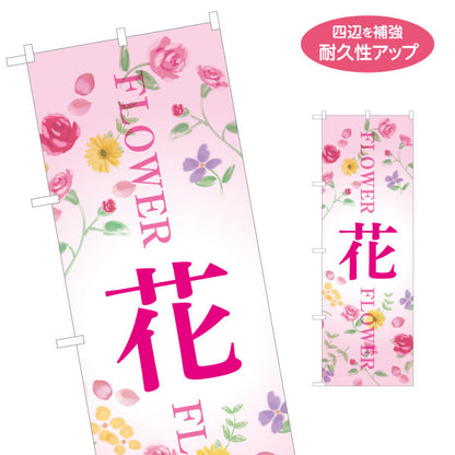 のぼり旗 花 FLOWER 英字入り フラワーイラストが華やかなデザイン 花屋・生花店・ギフト案内向け 名入れ無料 S-154-5