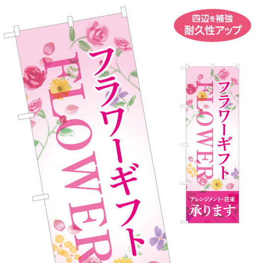 のぼり旗 フラワーギフト 承ります 英字FLOWER入り 華やかな花柄デザイン 花屋・生花店・ギフト案内向け 名入れ無料 S-154-6