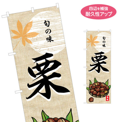 のぼり旗 栗(くり) 旬の味を伝える 栗イラスト入り 和風デザイン 秋の味覚PR・直売所向け 名入れ無料 S-155-10
