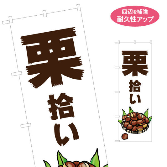 のぼり旗 栗拾い(くり拾い) 収穫体験を楽しむ 大きな文字で見やすいデザイン 観光農園・イベント向け 名入れ無料 S-155-11