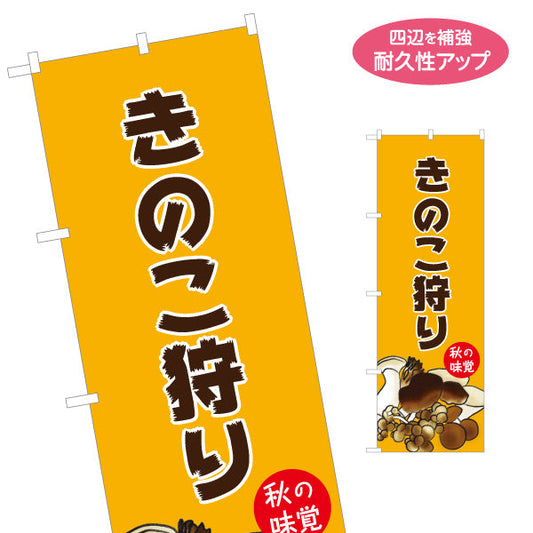 のぼり旗 きのこ狩り(キノコ狩り・茸狩り) 秋の味覚を楽しむ イラスト入り和風デザイン 観光農園・体験イベント向け 名入れ無料 S-155-12