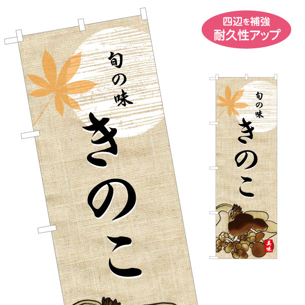のぼり旗 きのこ(キノコ・茸) 旬の味を伝える 和風落ち着きデザイン 秋の味覚PR・店舗前向け 名入れ無料 S-155-13