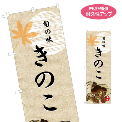 のぼり旗 きのこ(キノコ・茸) 旬の味を伝える 和風落ち着きデザイン 秋の味覚PR・店舗前向け 名入れ無料 S-155-13