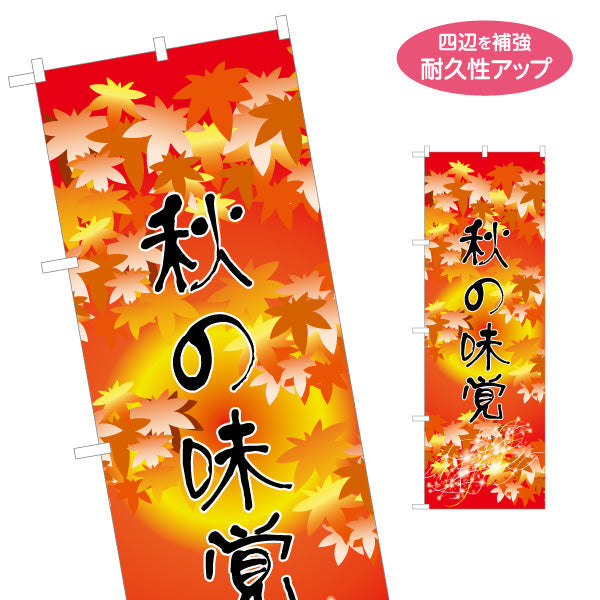 のぼり旗 秋の味覚 紅葉イラストが映える 季節感あふれるデザイン 秋イベント・店舗前PR向け 名入れ無料 S-155-14