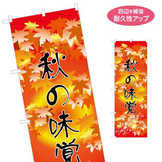 のぼり旗 秋の味覚 紅葉イラストが映える 季節感あふれるデザイン 秋イベント・店舗前PR向け 名入れ無料 S-155-14