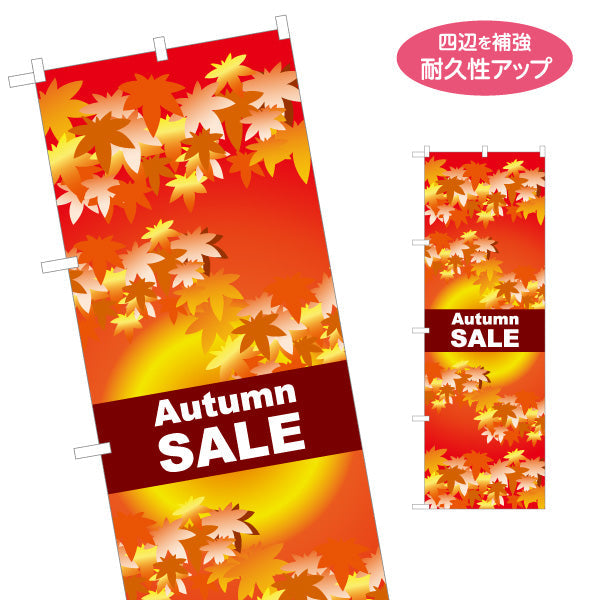 のぼり旗 Autumn SALE(オータムセール・秋セール) 紅葉背景で目立つ 英字入りデザイン 店舗前・セール告知向け 名入れ無料 S-155-15