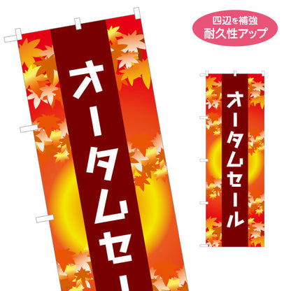 のぼり旗 オータムセール(Autumn SALE・秋セール) 縦帯レイアウトで訴求力の高いデザイン 店舗前・集客PR向け 名入れ無料 S-155-16