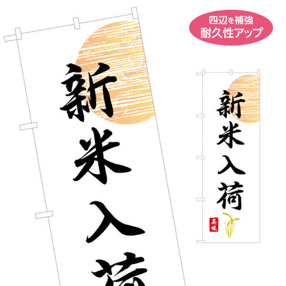 のぼり旗 新米入荷 筆文字で伝える 和風シンプルデザイン 新米PR・米売り場向け 名入れ無料 S-155-17