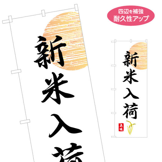 のぼり旗 新米入荷 筆文字で伝える 和風シンプルデザイン 新米PR・米売り場向け 名入れ無料 S-155-17