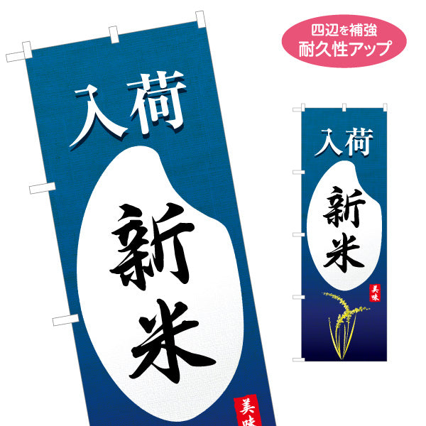 のぼり旗 入荷 新米 大きな文字で見やすい 和風デザイン 米売り場・直売所向け 名入れ無料 S-155-18