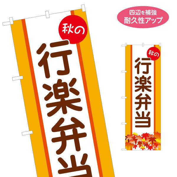 のぼり旗 秋の行楽弁当 縦帯レイアウトで訴求力の高いデザイン 秋イベント・弁当売り場向け 名入れ無料 S-155-20