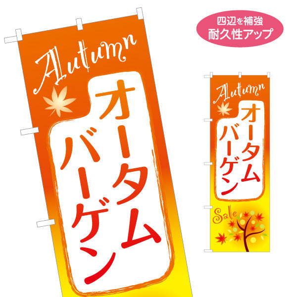 のぼり旗 オータムバーゲン 英字Autumn入り 紅葉モチーフで目立つ 季節感のあるデザイン 店舗前・セール告知向け 名入れ無料 S-155-21