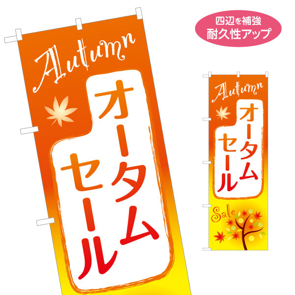 のぼり旗 オータムセール 英字Autumn入り 縦長レイアウトで訴求力の高いデザイン 店舗前・集客PR向け 名入れ無料 S-155-22