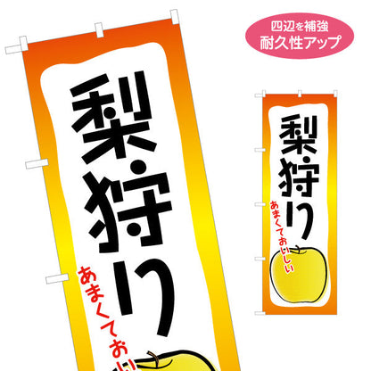 のぼり旗 梨狩り みずみずしい梨イラスト入り 縦書きデザイン 観光農園・直売所向け 名入れ無料 S-155-4