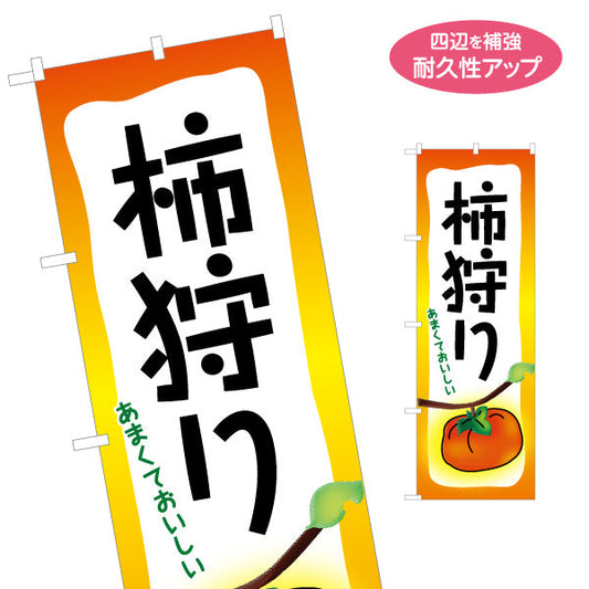のぼり旗 柿狩り あまくておいしい 柿イラスト入り縦書きデザイン 観光農園・直売所向け 名入れ無料 S-155-5