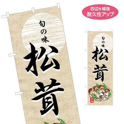 のぼり旗 松茸(まつたけ・マツタケ) 旬の味を伝える 和風落ち着きデザイン 観光物産・直売所向け 名入れ無料 S-155-6