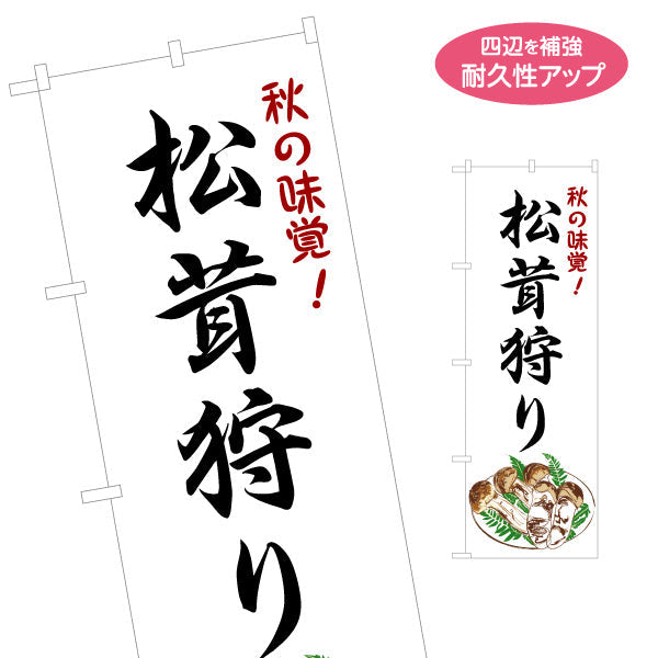 のぼり旗 松茸狩り まつたけ マツタケ 秋の味覚を楽しむ 筆文字縦書きデザイン 観光農園・イベント向け 名入れ無料 S-155-7