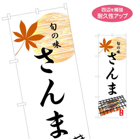 のぼり旗 さんま 秋刀魚 サンマ 旬の味を伝える 七輪イラスト入り和風デザイン 秋の味覚PR・店舗前向け 名入れ無料 S-155-8