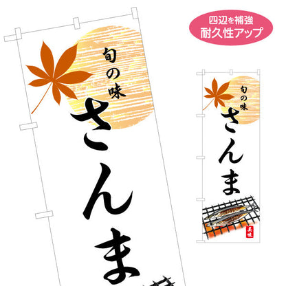 のぼり旗 さんま 秋刀魚 サンマ 旬の味を伝える 七輪イラスト入り和風デザイン 秋の味覚PR・店舗前向け 名入れ無料 S-155-8