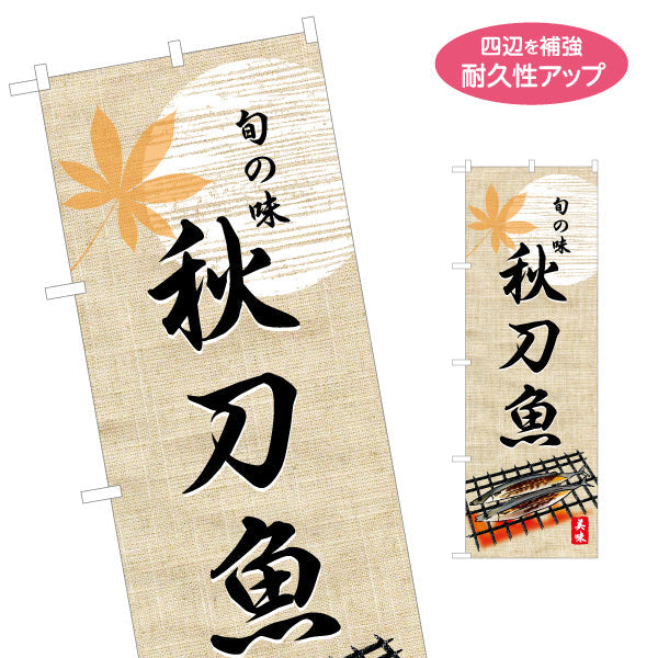 のぼり旗 秋刀魚(さんま・サンマ) 旬の味を伝える 七輪イラスト入り 和風デザイン 秋の味覚PR・店舗前向け 名入れ無料 S-155-9