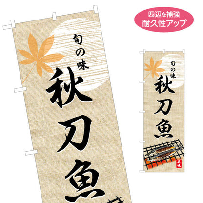 のぼり旗 秋刀魚(さんま・サンマ) 旬の味を伝える 七輪イラスト入り 和風デザイン 秋の味覚PR・店舗前向け 名入れ無料 S-155-9