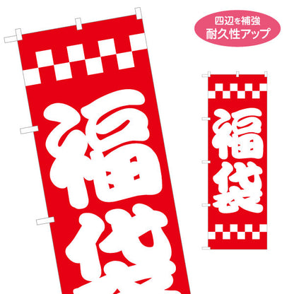 のぼり旗 福袋 市松模様でお正月らしい 賑やかで目立つデザイン 初売り・年始セール向け 名入れ無料 S-156-10