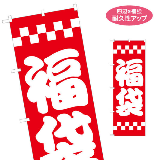 のぼり旗 福袋 市松模様でお正月らしい 賑やかで目立つデザイン 初売り・年始セール向け 名入れ無料 S-156-10